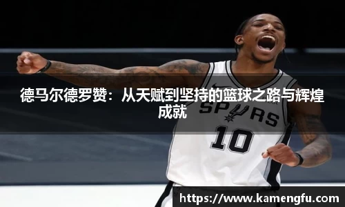 德马尔德罗赞：从天赋到坚持的篮球之路与辉煌成就