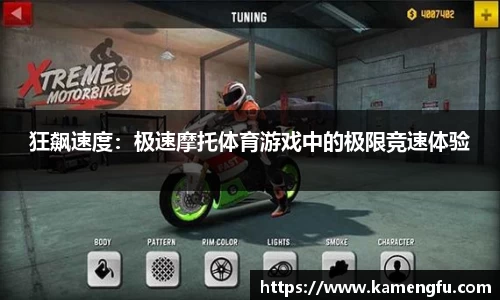 狂飙速度：极速摩托体育游戏中的极限竞速体验