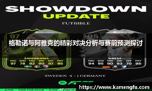 格勒诺与阿雅克的精彩对决分析与赛前预测探讨