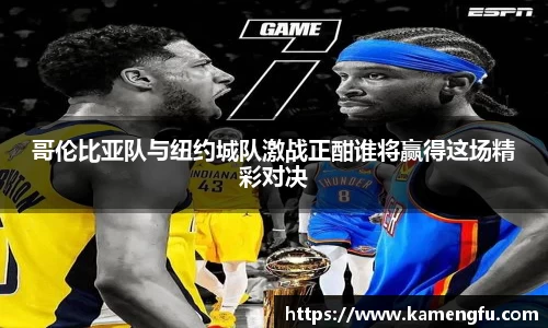 哥伦比亚队与纽约城队激战正酣谁将赢得这场精彩对决