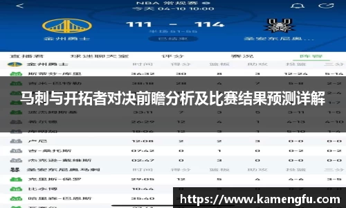 马刺与开拓者对决前瞻分析及比赛结果预测详解