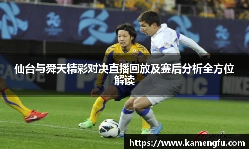仙台与舜天精彩对决直播回放及赛后分析全方位解读