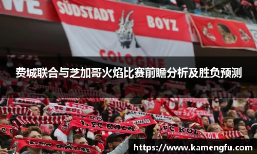 费城联合与芝加哥火焰比赛前瞻分析及胜负预测