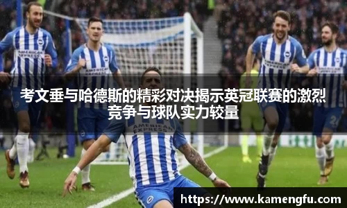 考文垂与哈德斯的精彩对决揭示英冠联赛的激烈竞争与球队实力较量