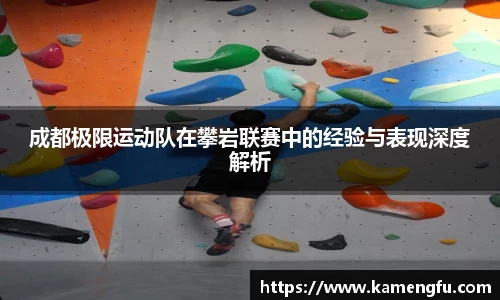 成都极限运动队在攀岩联赛中的经验与表现深度解析
