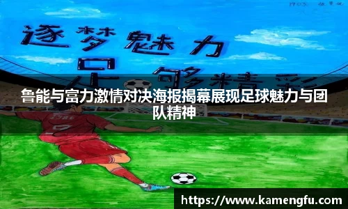 鲁能与富力激情对决海报揭幕展现足球魅力与团队精神
