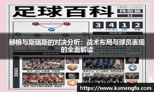 赫根与斯瑞斯的对决分析：战术布局与球员表现的全面解读