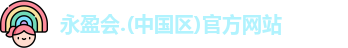 永盈会